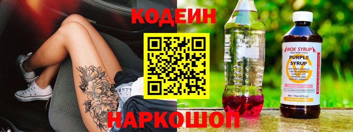 Губкинский  Кодеиновый сироп Lean Purple Drank  Codein напиток Lean (лин)  Вход с VPN 